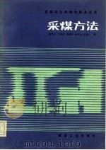 采煤方法   1986  PDF电子版封面  15035·2772  钱鸣高等编 