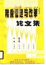 粮食管理与改革论文集   1990  PDF电子版封面  756010617X  王颖修主编 