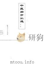 中医验方汇选  外科（1957 PDF版）