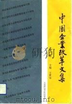 中国企业改革文集  第1卷   1993  PDF电子版封面    王世安主编 