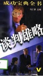 谈判雄略   1996  PDF电子版封面  7801321006  马仁勇 