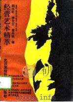 经营艺术精萃   1992  PDF电子版封面  7810301748  胡火旺等主编 