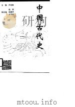 中国古代史   1994  PDF电子版封面  7810254065  尹承琳主编 