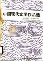 中国现代文学作品选  下   1987  PDF电子版封面  7810170201  四川省师专教院现代文学教研会 