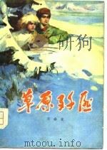 草原歼匪   1977  PDF电子版封面    兰必让著 