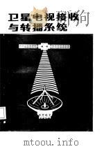 卫星电视接收与转播系统   1988  PDF电子版封面  7536408870  刘嘉兴等编著 
