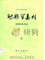 动物学集刊  第3集   1985  PDF电子版封面    中国科学院动物研究所编辑 