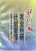 新时期农业科研计划管理   1995  PDF电子版封面  7109036987  刘兴海等编著 