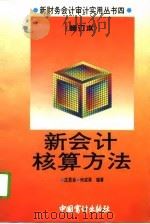 新会计核算方法  修订本   1995  PDF电子版封面  7800643530  庄恩岳，何成梁编著 