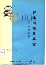 评水浒戏及其它  文艺评论集   1976  PDF电子版封面  10116·646  本社 