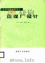 选煤厂设计   1987  PDF电子版封面    刘顺编 