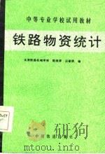 铁路物资统计   1986  PDF电子版封面  2043·2002  陈维屏，汪誉炳编 