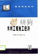 水利工程施工经济   1996  PDF电子版封面  7801240596  刘发全编 