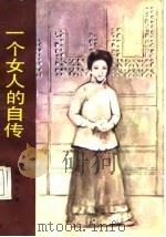一个女人的自传   1987  PDF电子版封面  7805200564  杨步伟著 