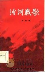 汾河战歌   1986  PDF电子版封面  8374·7  汤骏编 