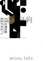 中外交通发展现状与未来   1987  PDF电子版封面    姚亚山，王余卿，孙孝全 