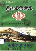 昌江县税务志（1992 PDF版）