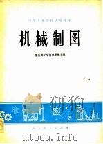 机械制图   1978  PDF电子版封面  15012·047  重庆煤矿学校莫顺维 