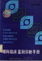 眼科临床鉴别诊断手册   1986  PDF电子版封面  14288·72  王永兴编 