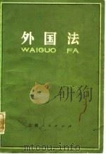 外国法（日本评论社第二版）   1984年04月第1版  PDF电子版封面    （日）上川武夫  村上淳一  稻本洋之助  稻子恒夫 