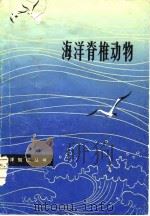 海洋脊椎动物   1980  PDF电子版封面    陈万青 
