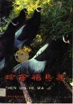 珍禽褐马鸡   1990  PDF电子版封面  7537702691  山西省自然保护区管理站等编著 