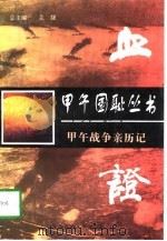 血证——书甲午战争亲历记   1997年02月第1版  PDF电子版封面    （日）龟井兹明 