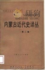 内蒙古近代史译丛  第2辑（1988 PDF版）
