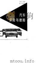 汽车保险与理赔   1991  PDF电子版封面  7030023072  蒋黔生编著 