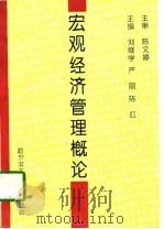 宏观经济管理概论   1997  PDF电子版封面  7810077716  刘继学等主编 