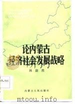 论内蒙古经济社会发展战略   1986  PDF电子版封面    林蔚然著 