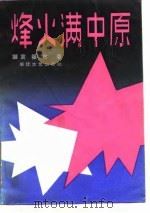 烽火满中原（1989 PDF版）
