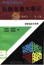 民族贸易大事记  1949-1989   1990  PDF电子版封面  7504405728  杨德颖等编 