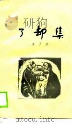 了却集   1990  PDF电子版封面  7800381390  齐子义著 