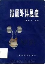 泌尿外科急症   1981  PDF电子版封面  14106·146  詹炳炎编 