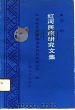 红河民族研究文集  第1辑（1991 PDF版）