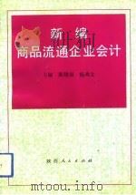 新编商品流通企业会计（1993 PDF版）