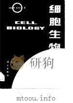 细胞生物学（1983 PDF版）