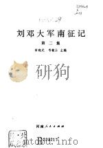 刘邓大军南征记（第二集）   1985年06月第1版  PDF电子版封面    田晓光  韦敏士 