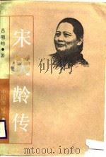 宋庆龄传（1988 PDF版）