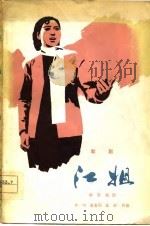 歌剧  江姐（1978 PDF版）