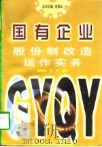 国有企业股份制改造运作实务   1998  PDF电子版封面  754411094X  梁修云，王芳编著 