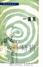 一滴泉   1984  PDF电子版封面  10158·811  刘厚荣，鲁东勇著 