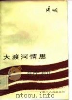 大渡河情思（1983 PDF版）