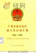广西壮族自治区地方性法规汇编  1980-1988（1989 PDF版）