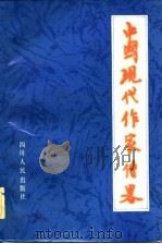 中国现代作家传略（下册）   1983年05月第1版  PDF电子版封面    徐州师范学院《中国现代作家）传略》编辑组 