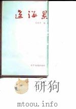 辽海景物诗选（1988 PDF版）