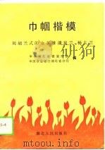 巾帼楷模  刘胡兰式的女英雄潘星兰、杨大兰（1990 PDF版）