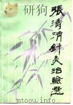张涛清针灸治验选   1987  PDF电子版封面  754240041X  刘福，金安德整编 