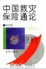 中国救灾保险通论（1994 PDF版）